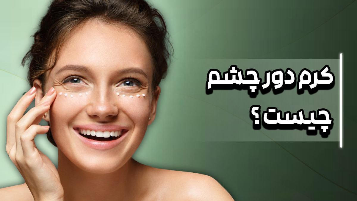 کرم دور چشم چیست؟