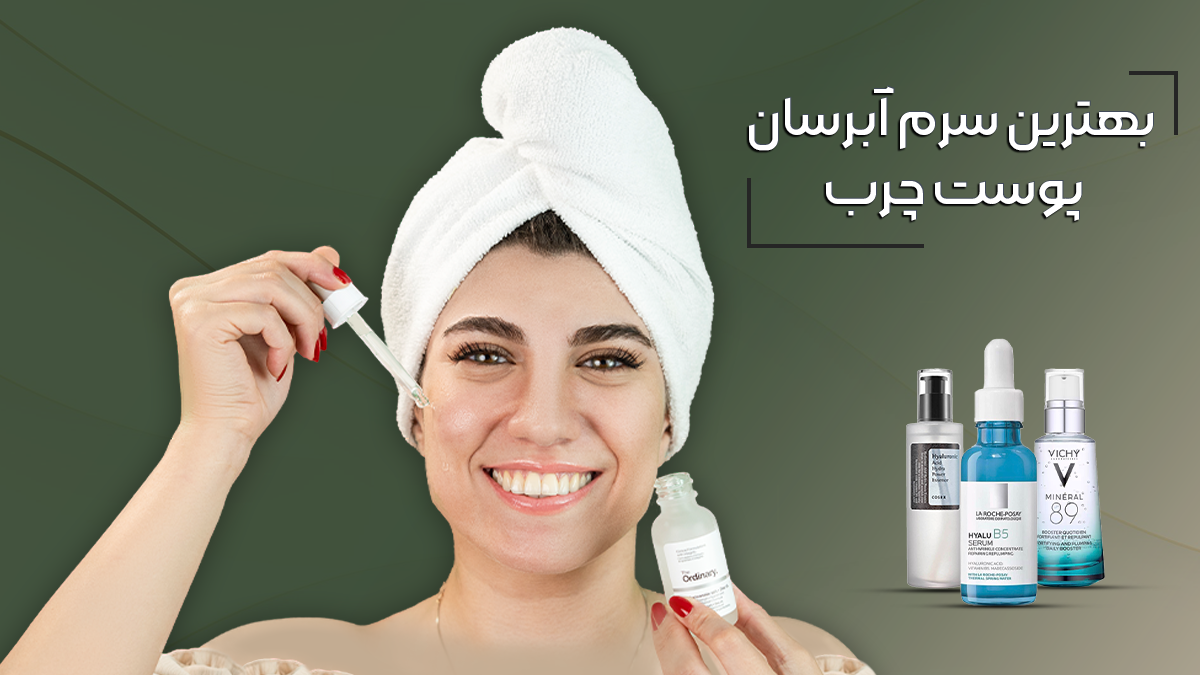 بهترین سرم آبرسان پوست چرب
