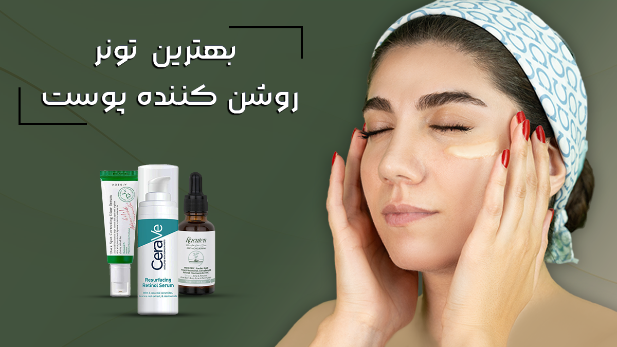 بهترین تونر روشن کننده پوست صورت
