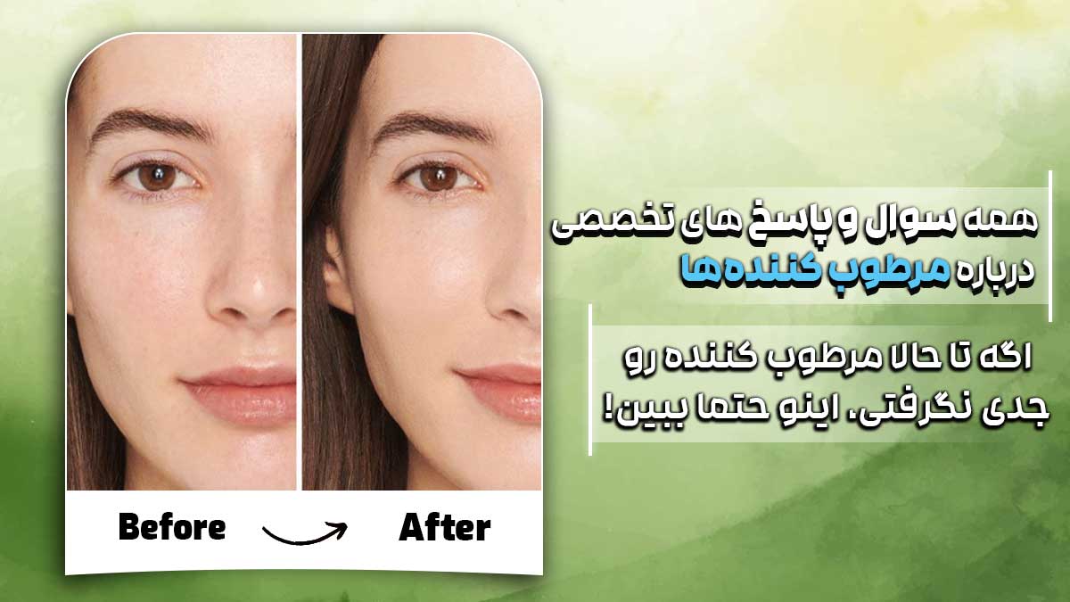 سوال و جواب ها راجع به کرم های مرطوب کننده