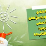 سوال و جواب های تخصصی کرم ضد آفتاب