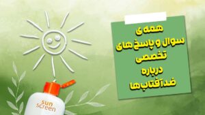 سوال و جواب های تخصصی کرم ضد آفتاب