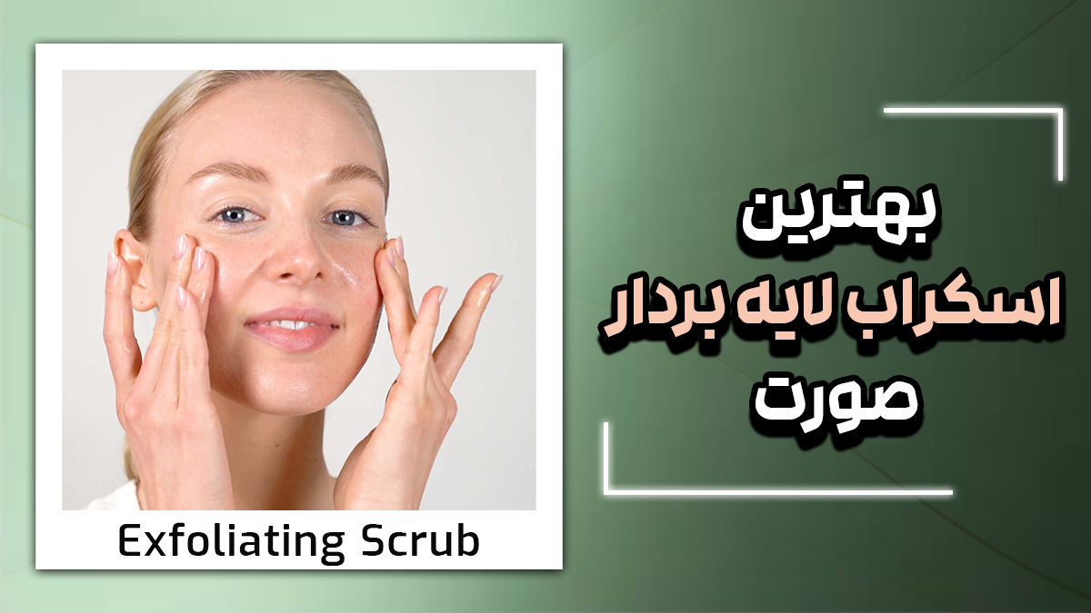 بهترین اسکراب لایه بردار پوست صورت