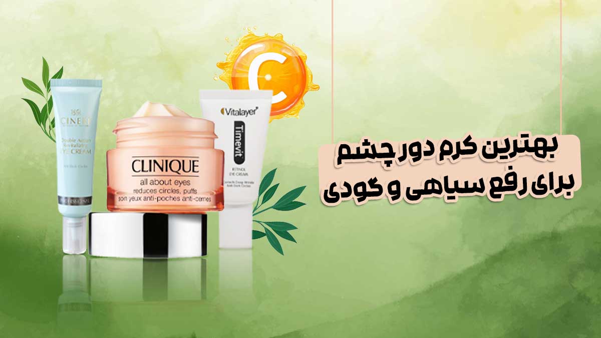 بهترین کرم دور چشم برای رفع سیاهی و گودی دور چشم