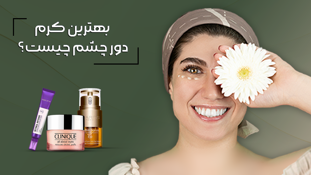 بهترین کرم دور چشم چیست؟