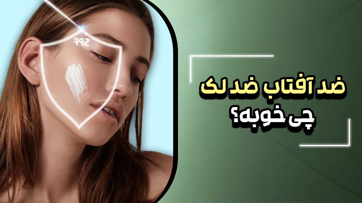ضد آفتاب ضد لک چی خوبه؟
