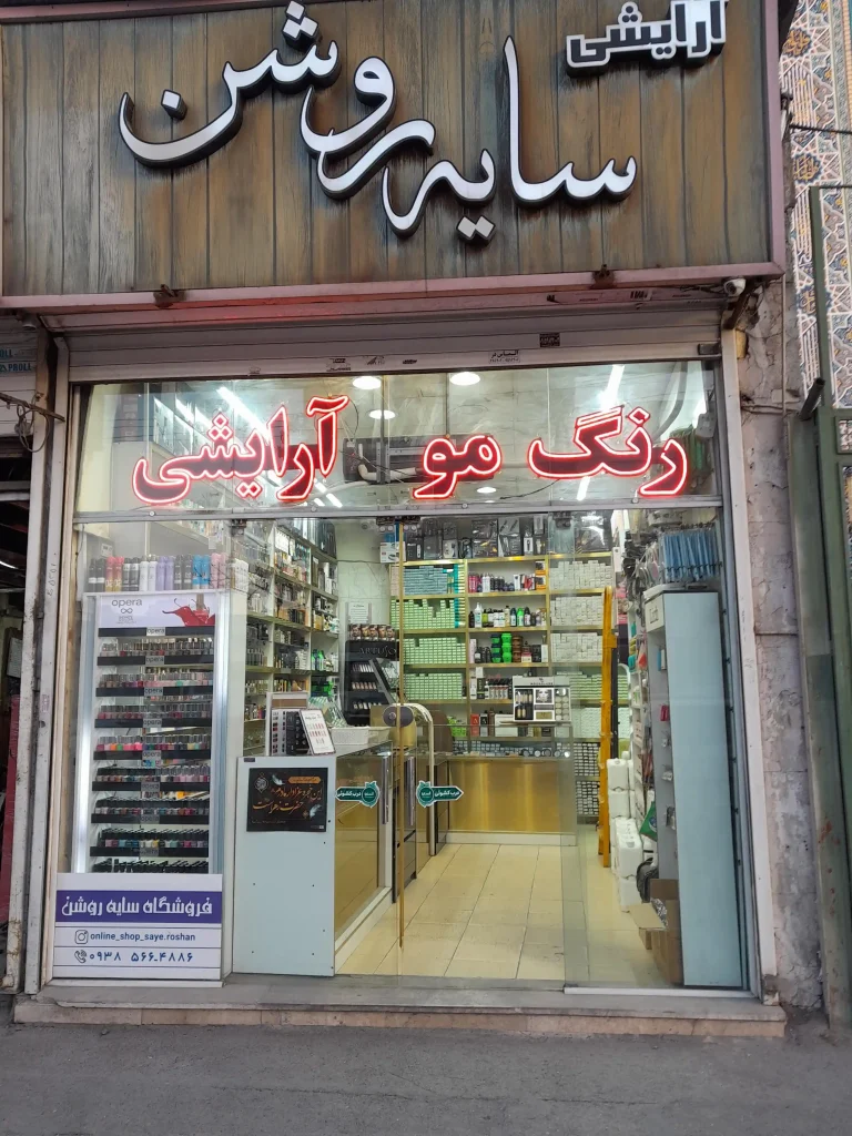 فروشگاه لوازم آرایشی سایه روشن