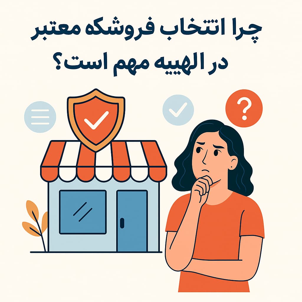 چرا انتخاب فروشگاه معتبر در الهیه مهم است؟