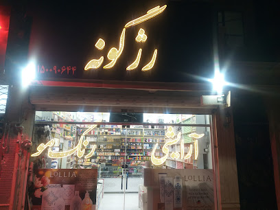 فروشگاه آرایشی بهداشتی رژگوونه | انتخابی مطمئن برای زیبایی در الهیه مشهد