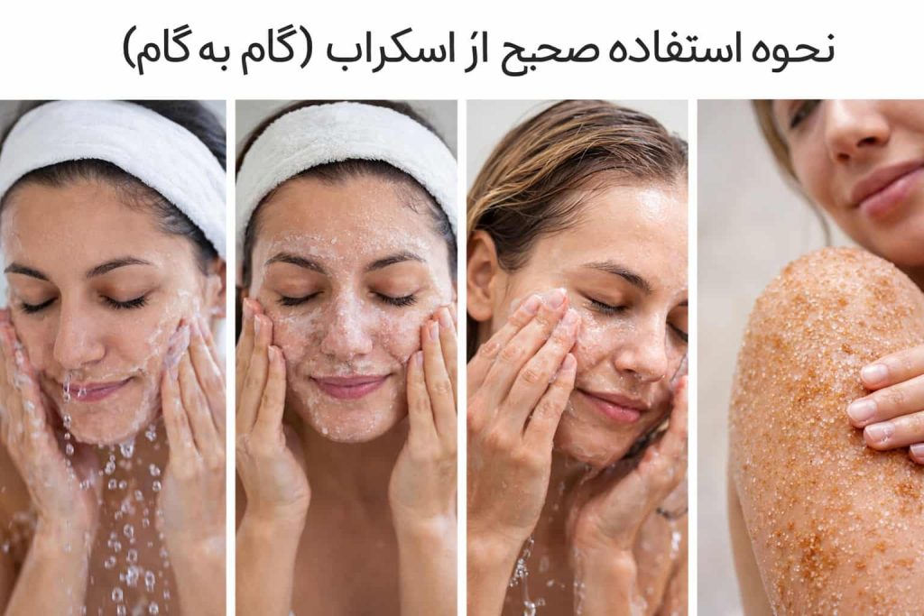 نحوه استفاده صحیح از اسکراب (گام به گام)